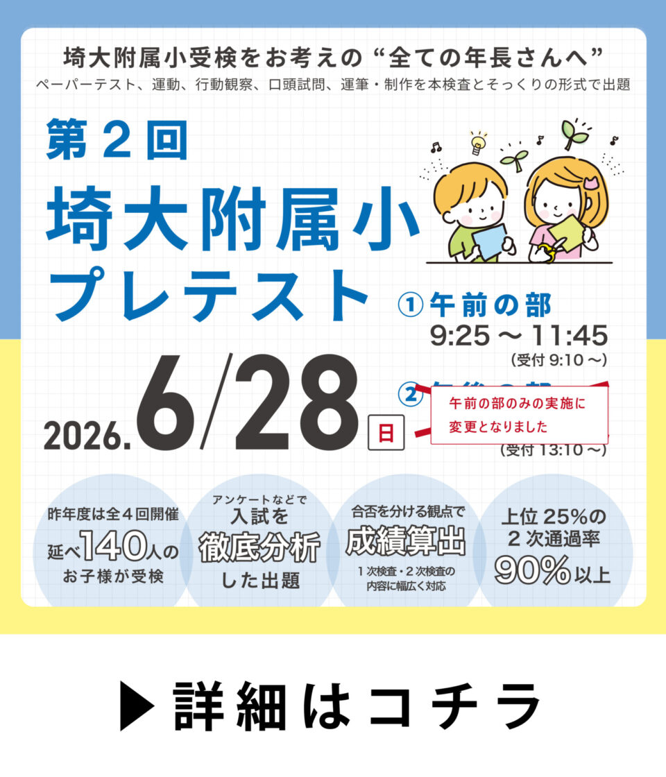 第２回 埼大附属小プレテスト 申込開始しました！