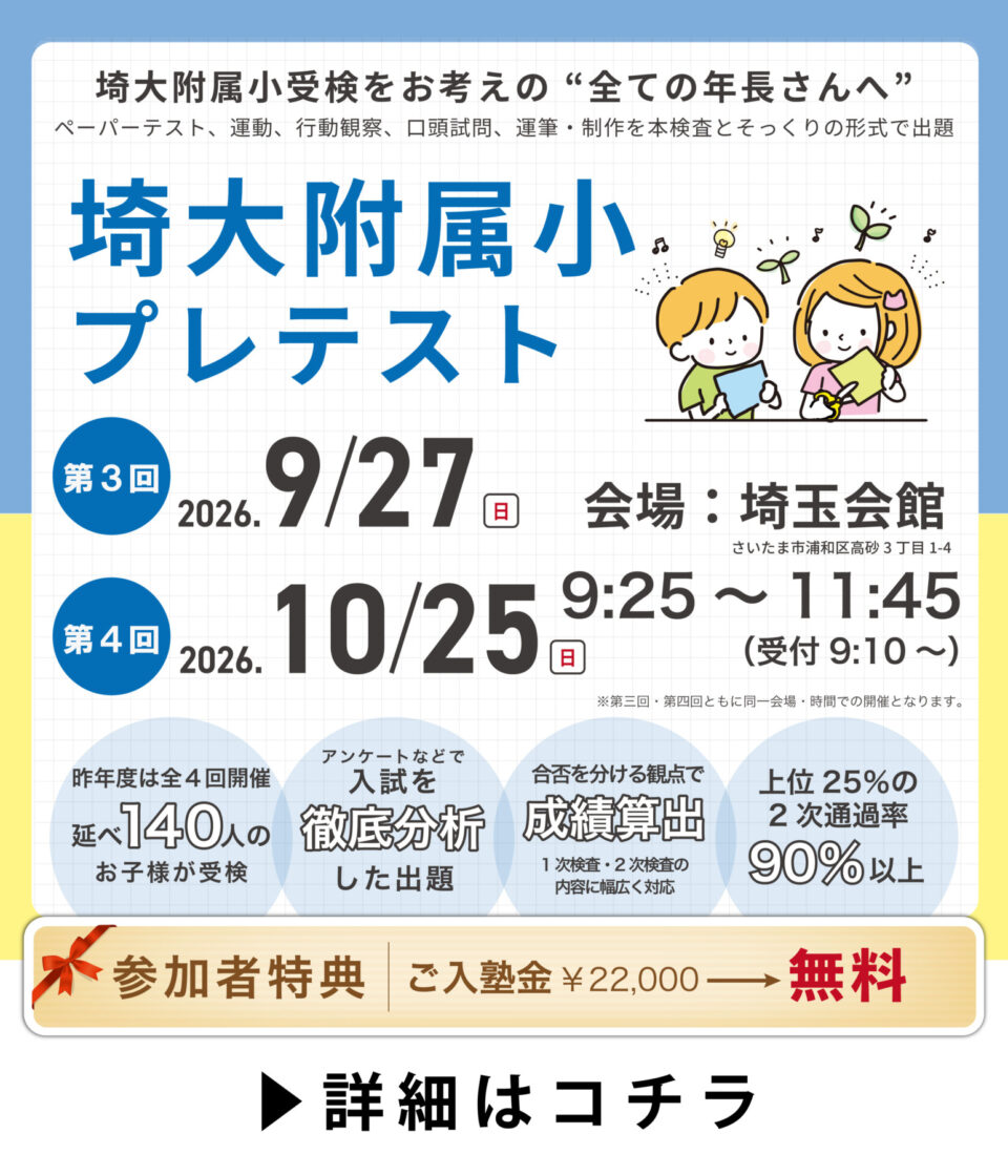 第３回・第４回 埼大附属小プレテスト 申込開始しました！