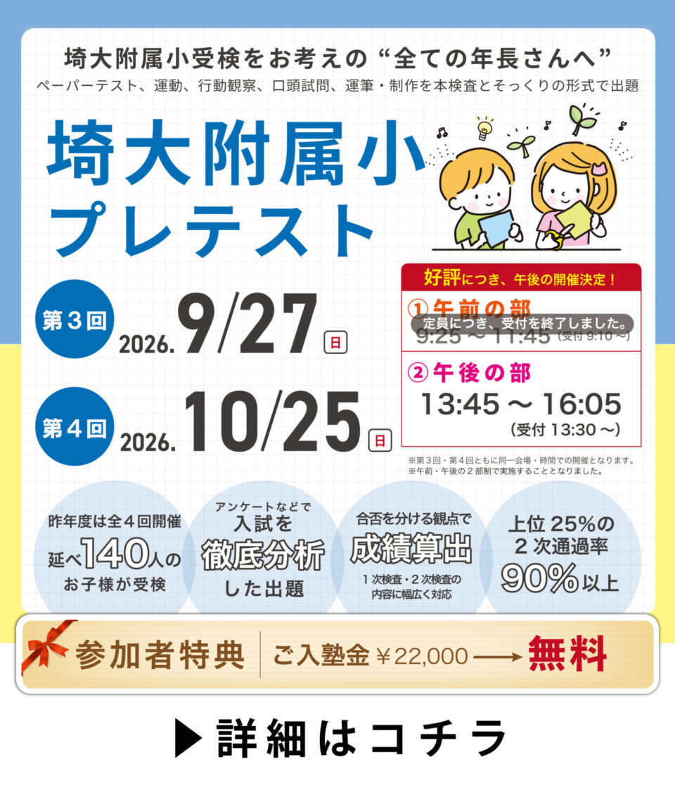 2026年 第3回・第4回 埼大附属小プレテスト 午後の部受付中!