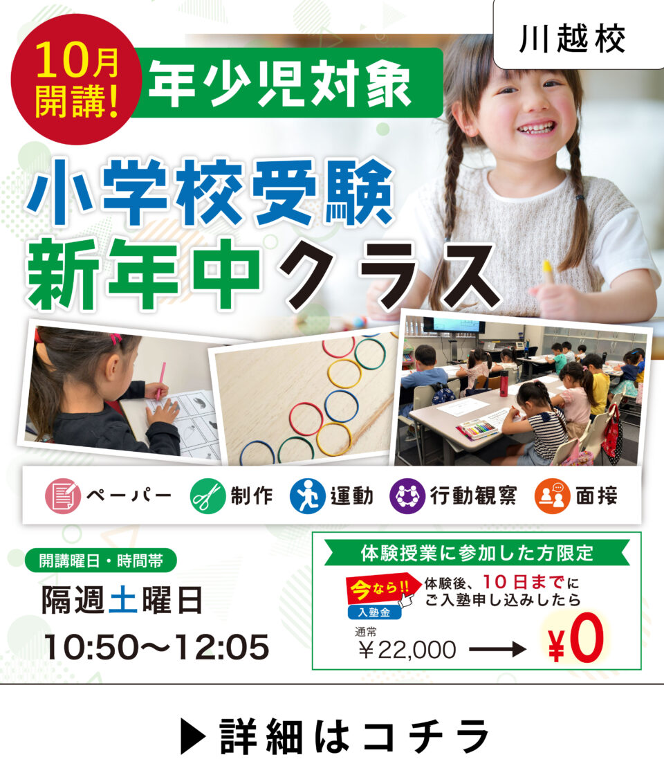 【10月開講】新年中対象 小学校受験クラス|川越校