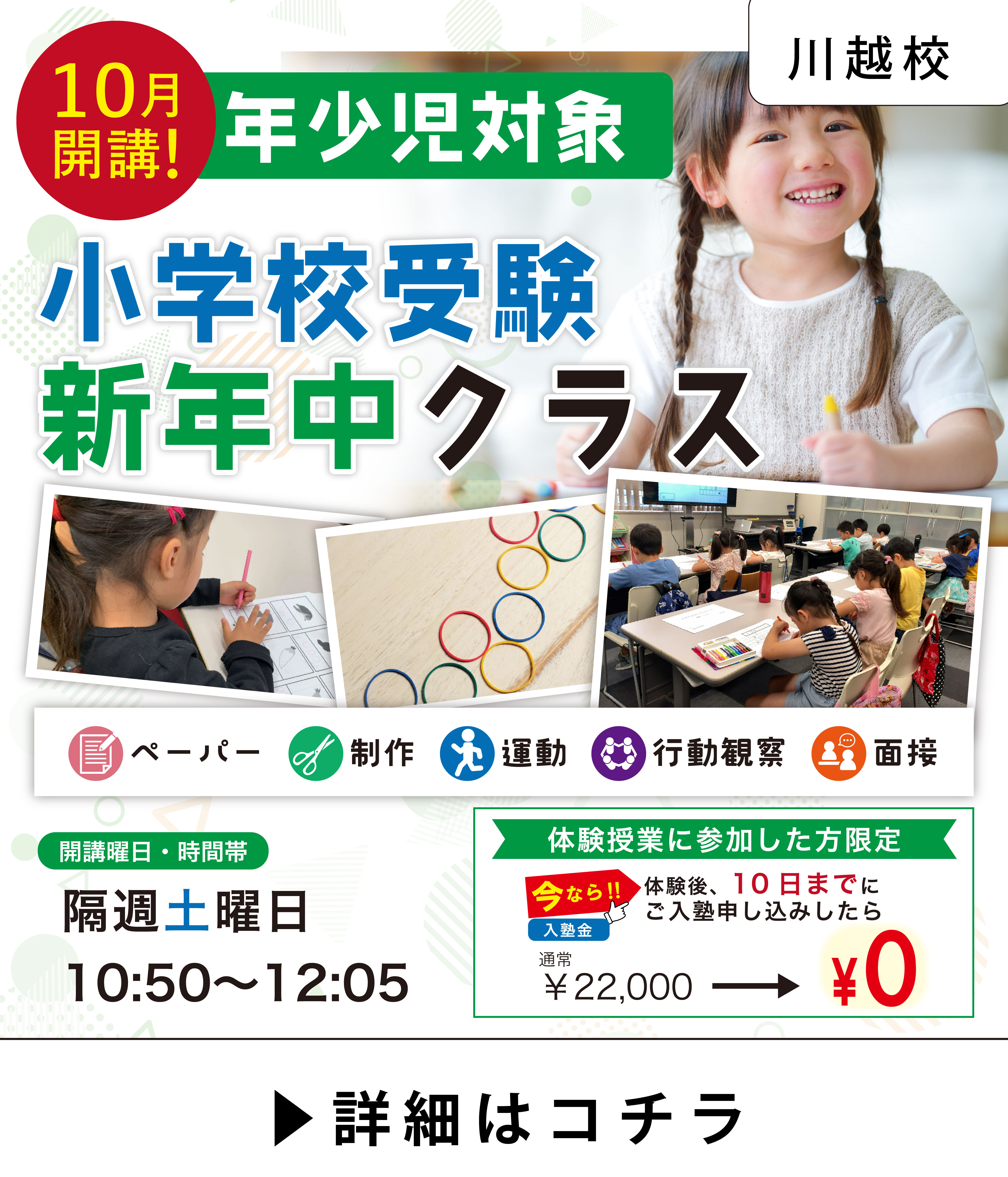 【10月開講】新年中対象 小学校受験クラス｜川越校