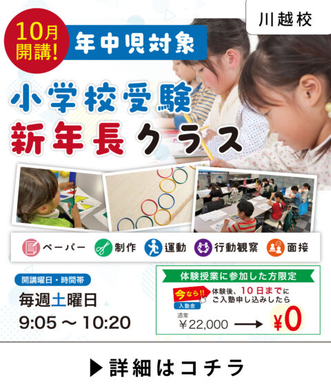 【10月開講】新年長対象 小学校受験クラス|川越校