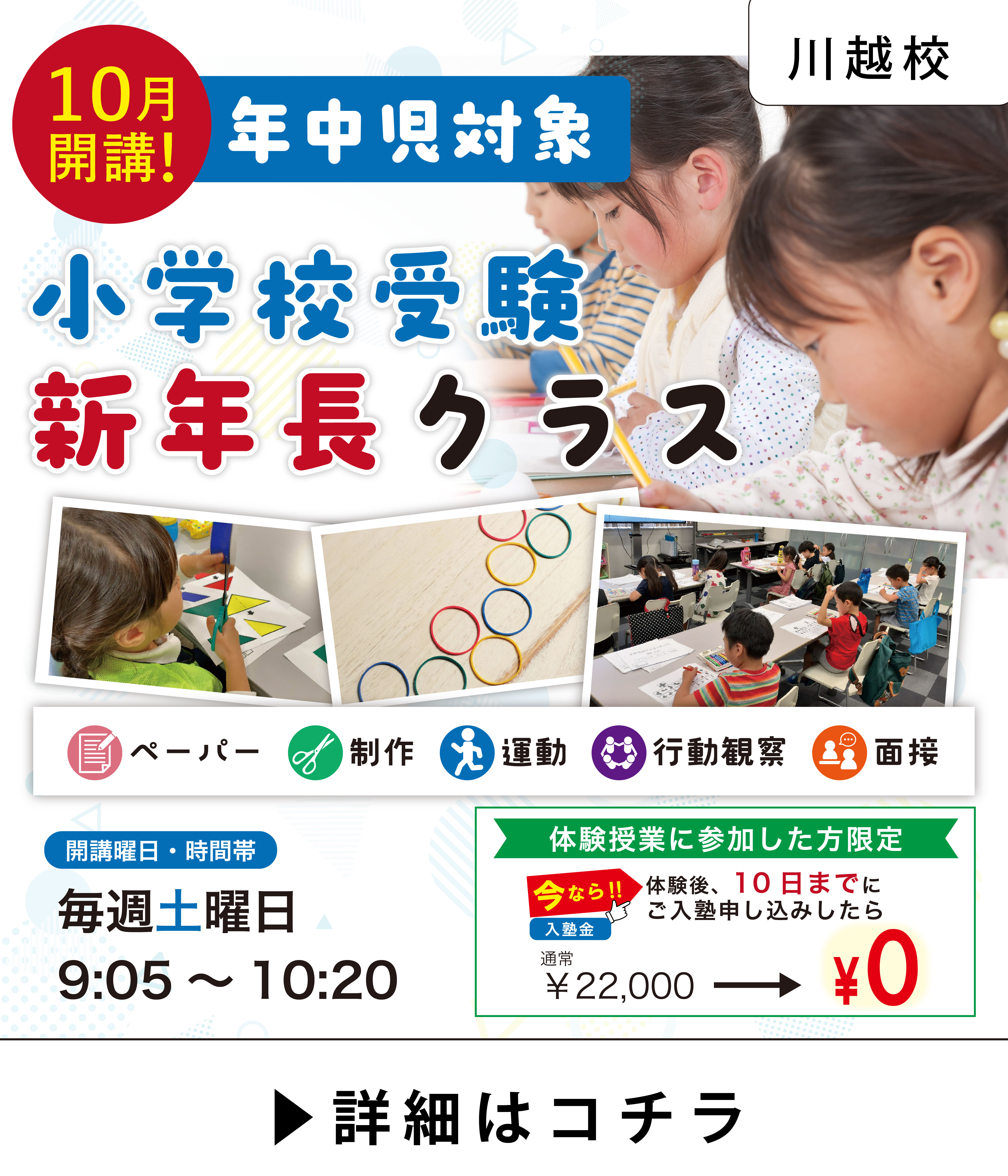 【10月開講】新年長対象 小学校受験クラス｜川越校