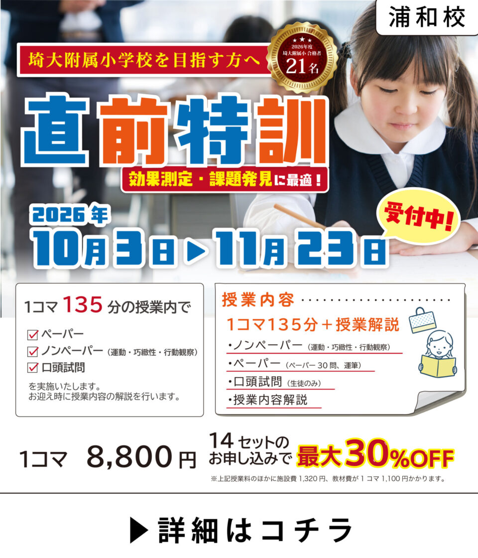 【10・11月開講】直前特訓クラス|浦和校